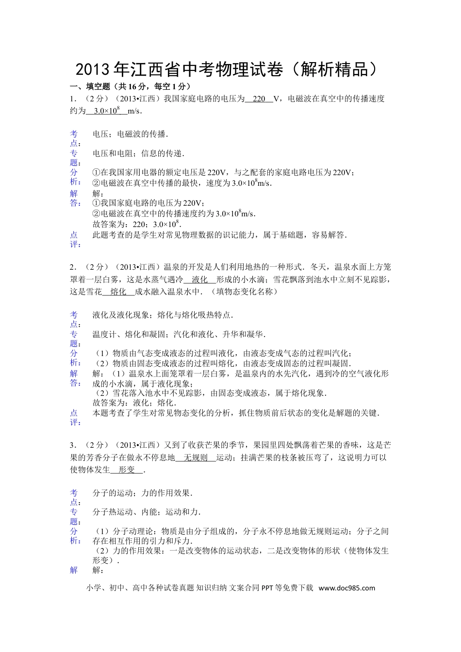 【中考历年真题】江西省2013年中考物理试卷（含答案）.doc