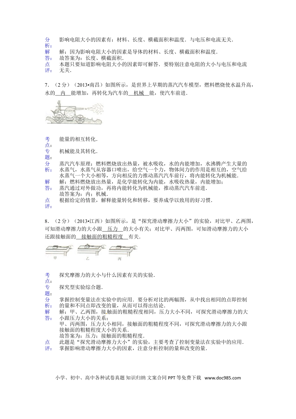 【中考历年真题】江西省2013年中考物理试卷（含答案）.doc
