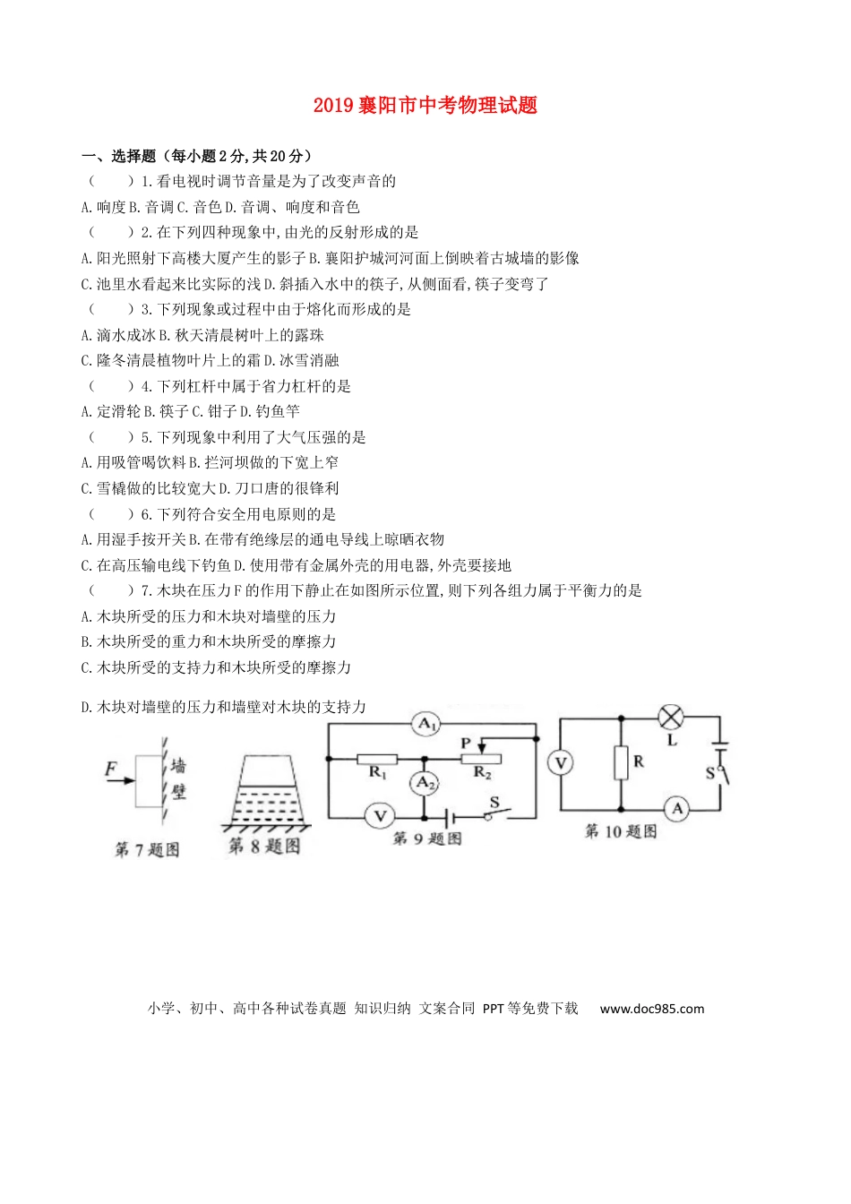 【中考历年真题】湖北省襄阳市2019年中考物理真题试题（无答案）.docx