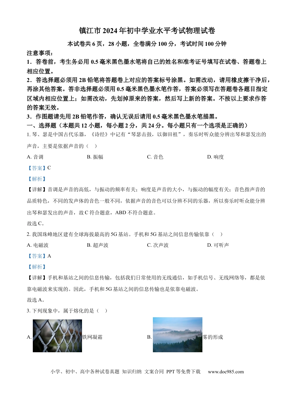 【中考历年真题】精品解析：2024年江苏省镇江市中考物理试题（解析版）.docx
