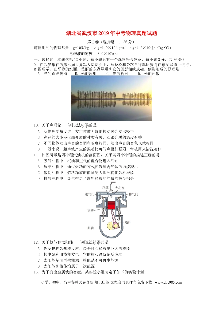 【中考历年真题】湖北省武汉市2019年中考物理真题试题.doc