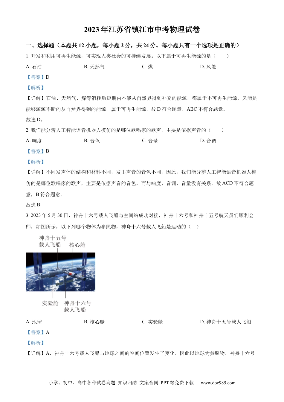 【中考历年真题】精品解析：2023年江苏省镇江市中考物理试题（解析版）.docx
