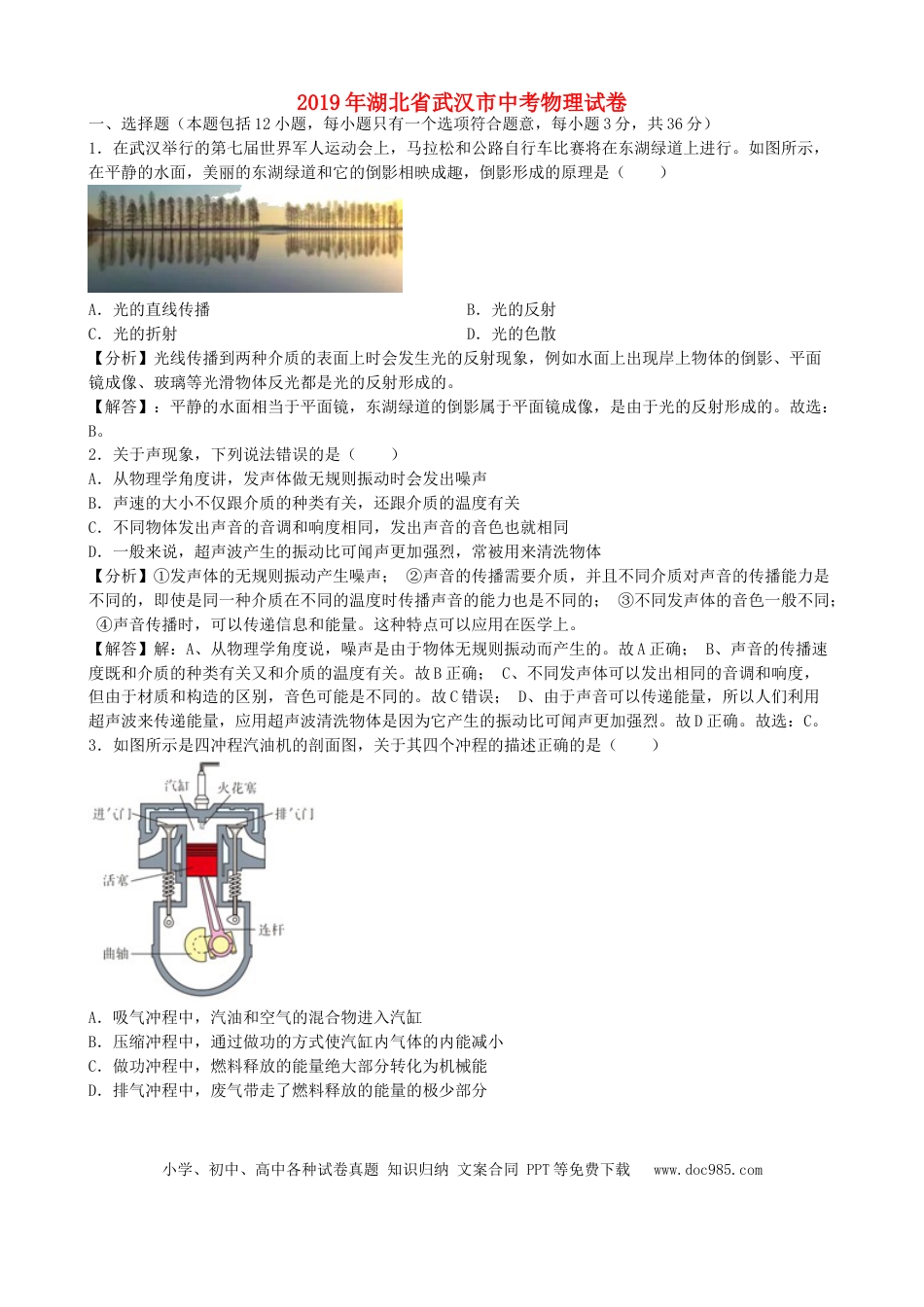 【中考历年真题】湖北省武汉市2019年中考物理真题试题（含解析）.docx