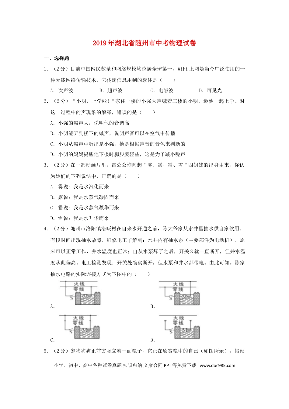 【中考历年真题】湖北省随州市2019年中考物理真题试题（含解析）.doc
