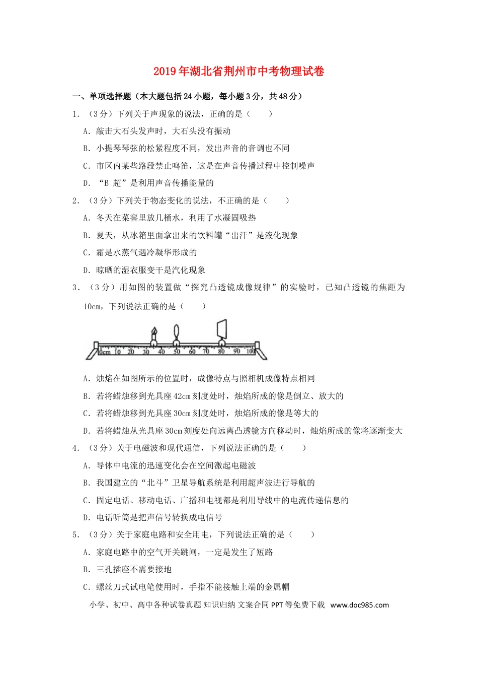 【中考历年真题】湖北省荆州市2019年中考物理真题试题（含解析）.doc