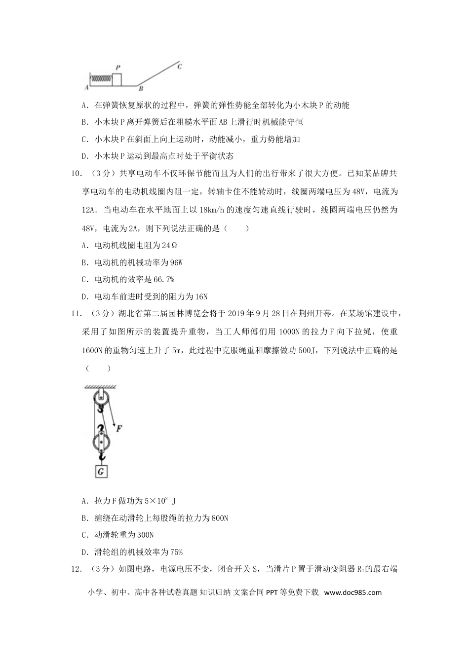 【中考历年真题】湖北省荆州市2019年中考物理真题试题（含解析）.doc