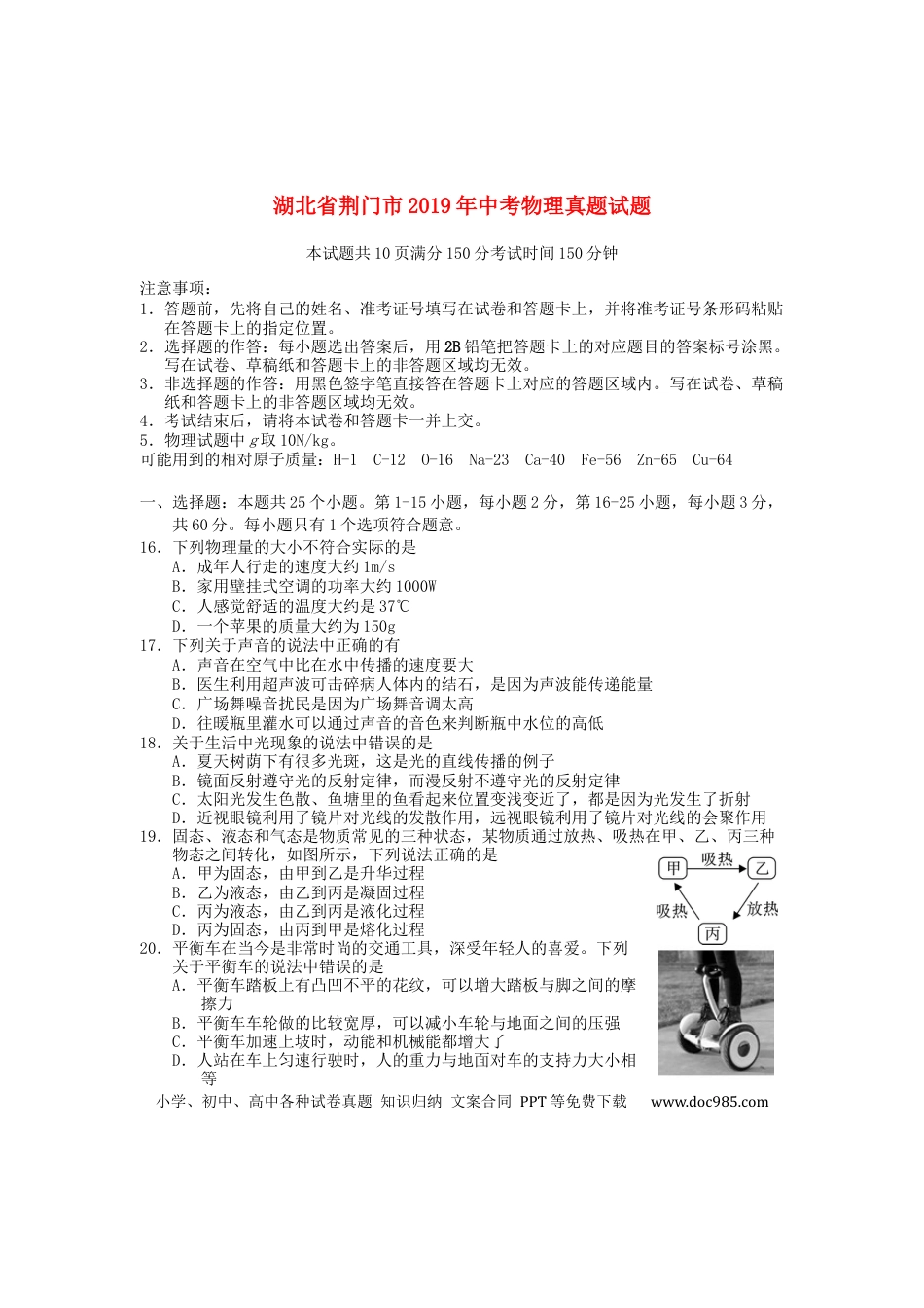 【中考历年真题】湖北省荆门市2019年中考物理真题试题.docx
