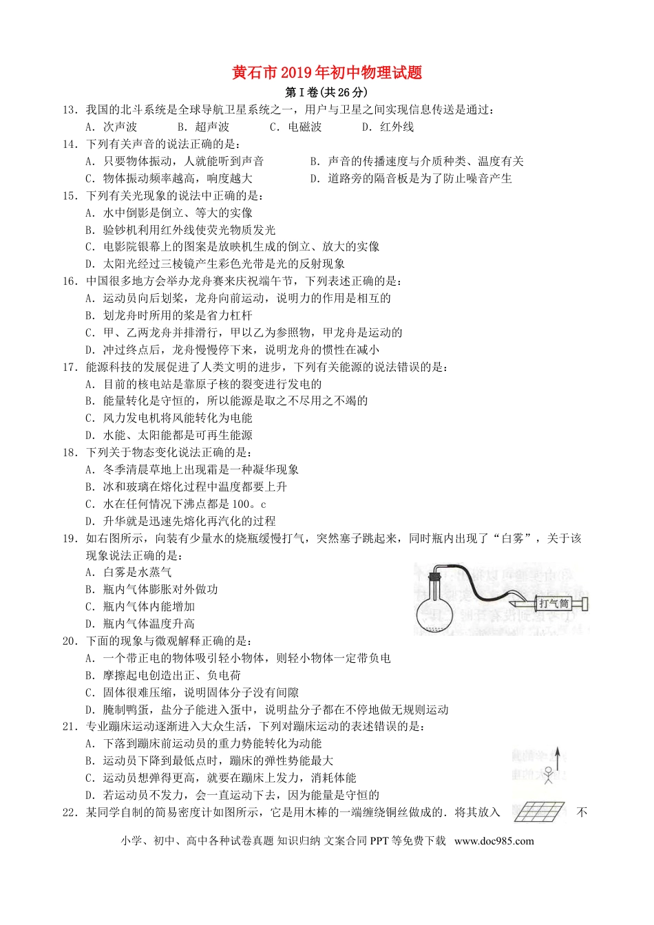【中考历年真题】湖北省黄石市2019年中考物理真题试题.doc