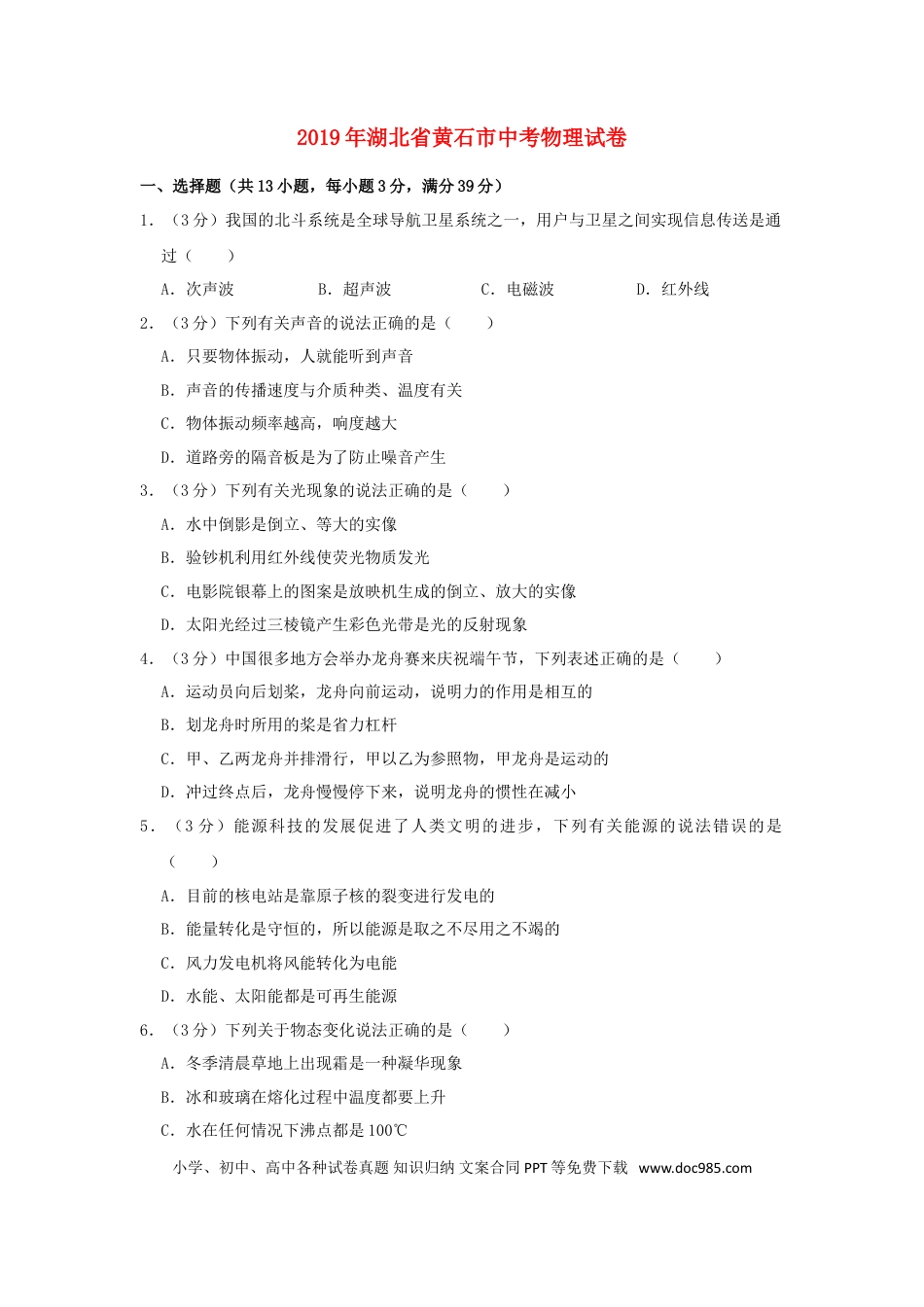 【中考历年真题】湖北省黄石市2019年中考物理真题试题（含解析）.doc