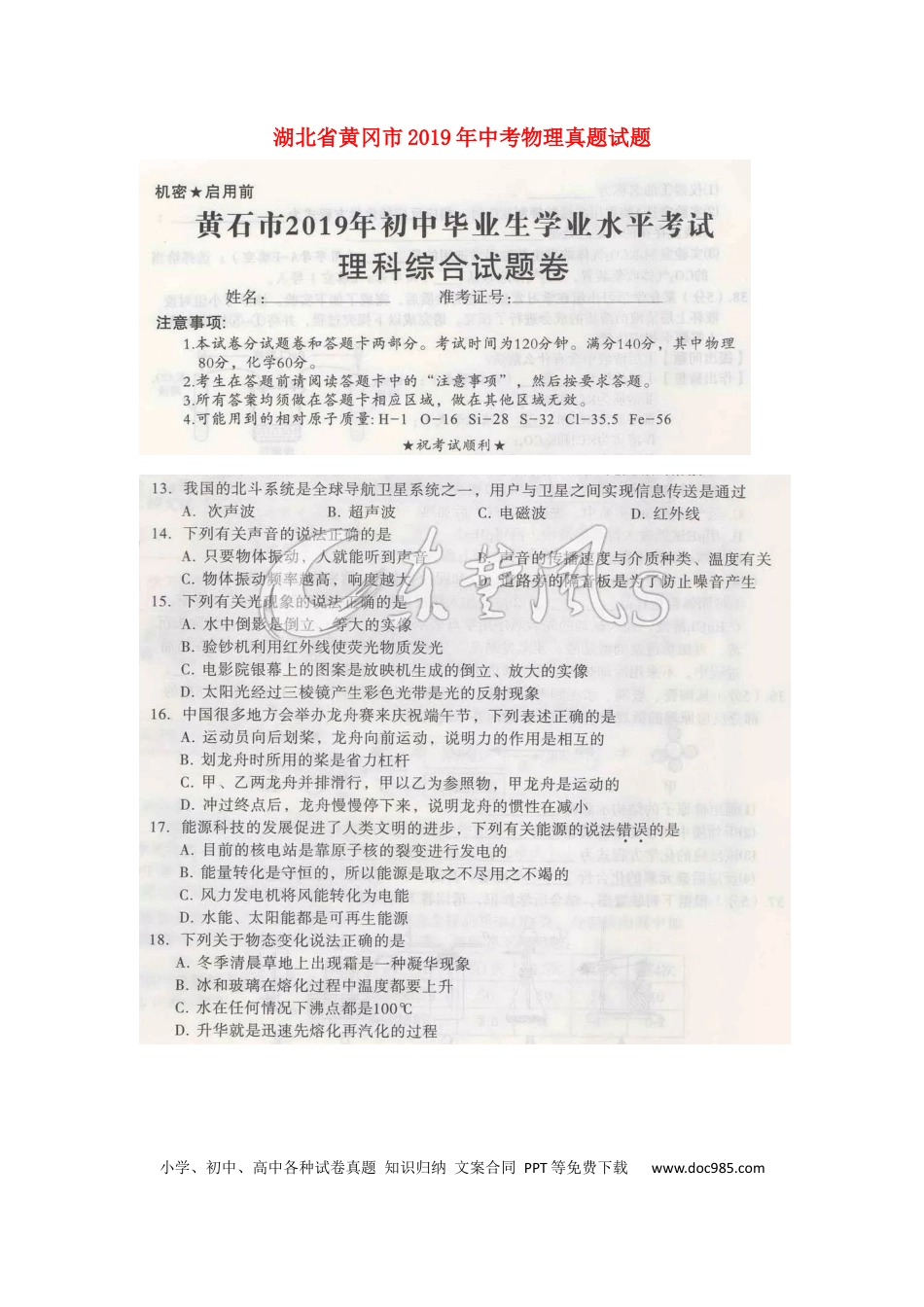 【中考历年真题】湖北省黄冈市2019年中考物理真题试题（扫描版）.docx