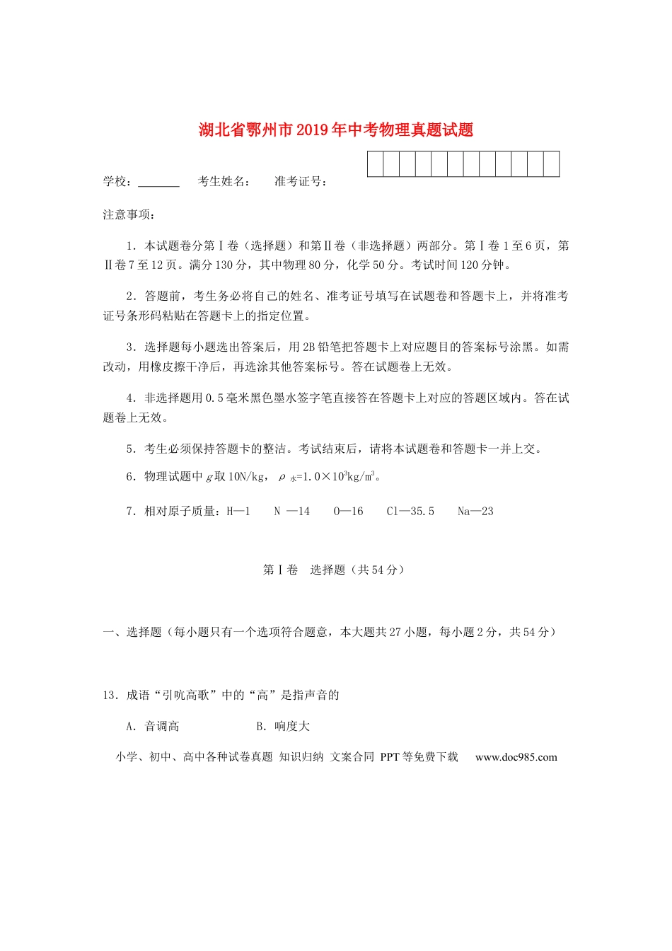 【中考历年真题】湖北省鄂州市2019年中考物理真题试题.docx
