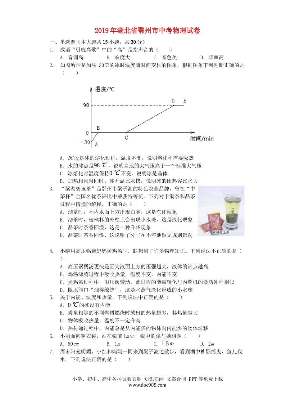 【中考历年真题】湖北省鄂州市2019年中考物理真题试题（含解析）.docx