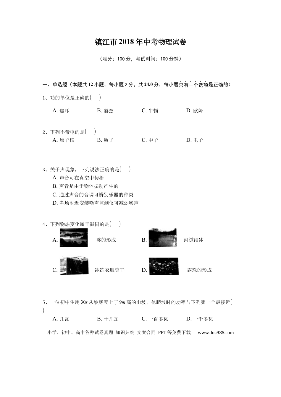 【中考历年真题】2018年镇江市中考物理试题(word版-含答案).docx