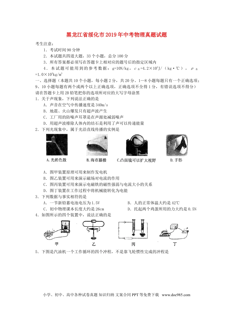【中考历年真题】黑龙江省绥化市2019年中考物理真题试题.doc