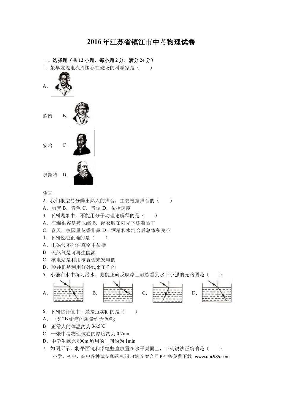 【中考历年真题】2016年镇江市中考物理试题（原卷版）.doc