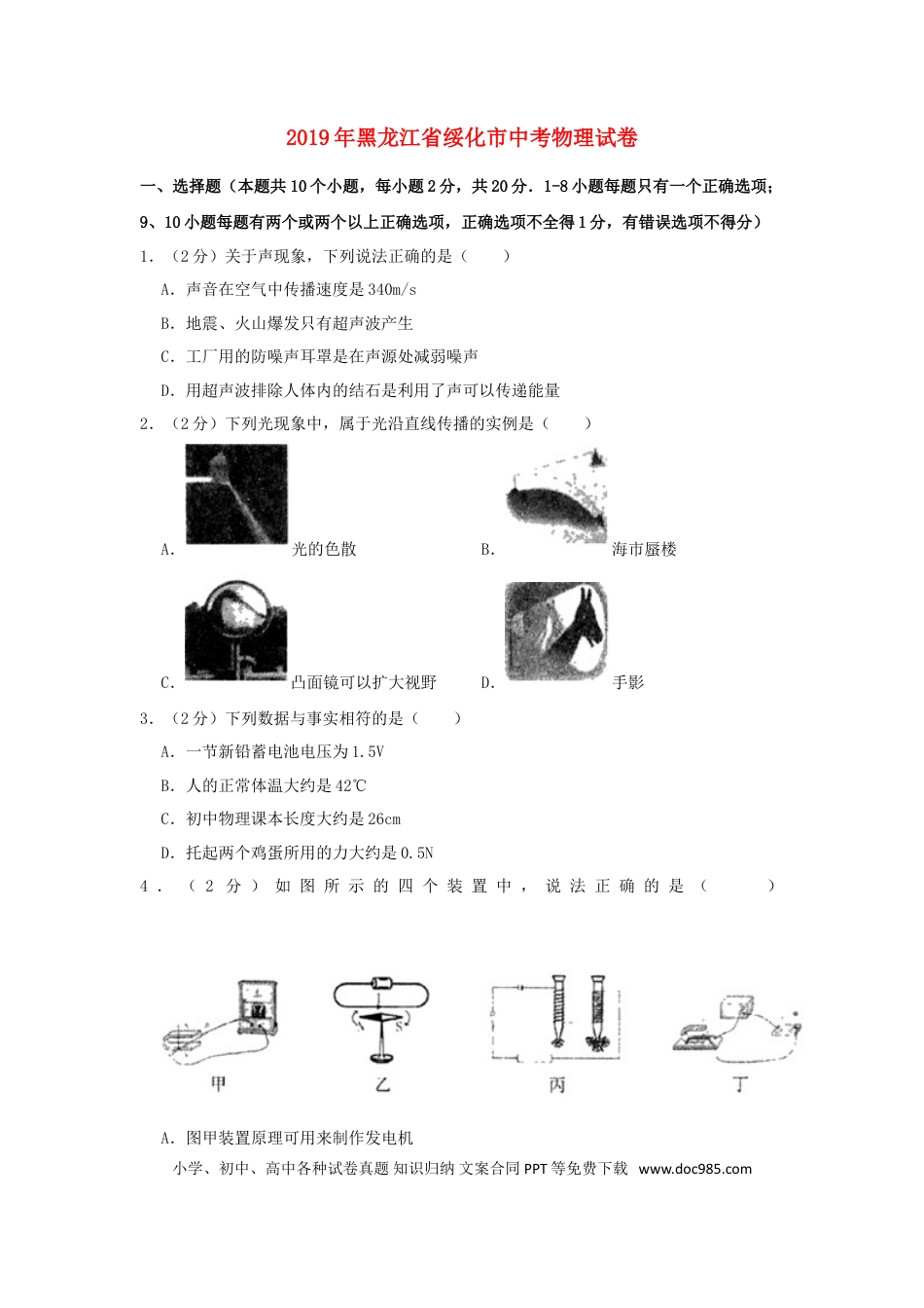 【中考历年真题】黑龙江省绥化市2019年中考物理真题试题（含解析）.doc