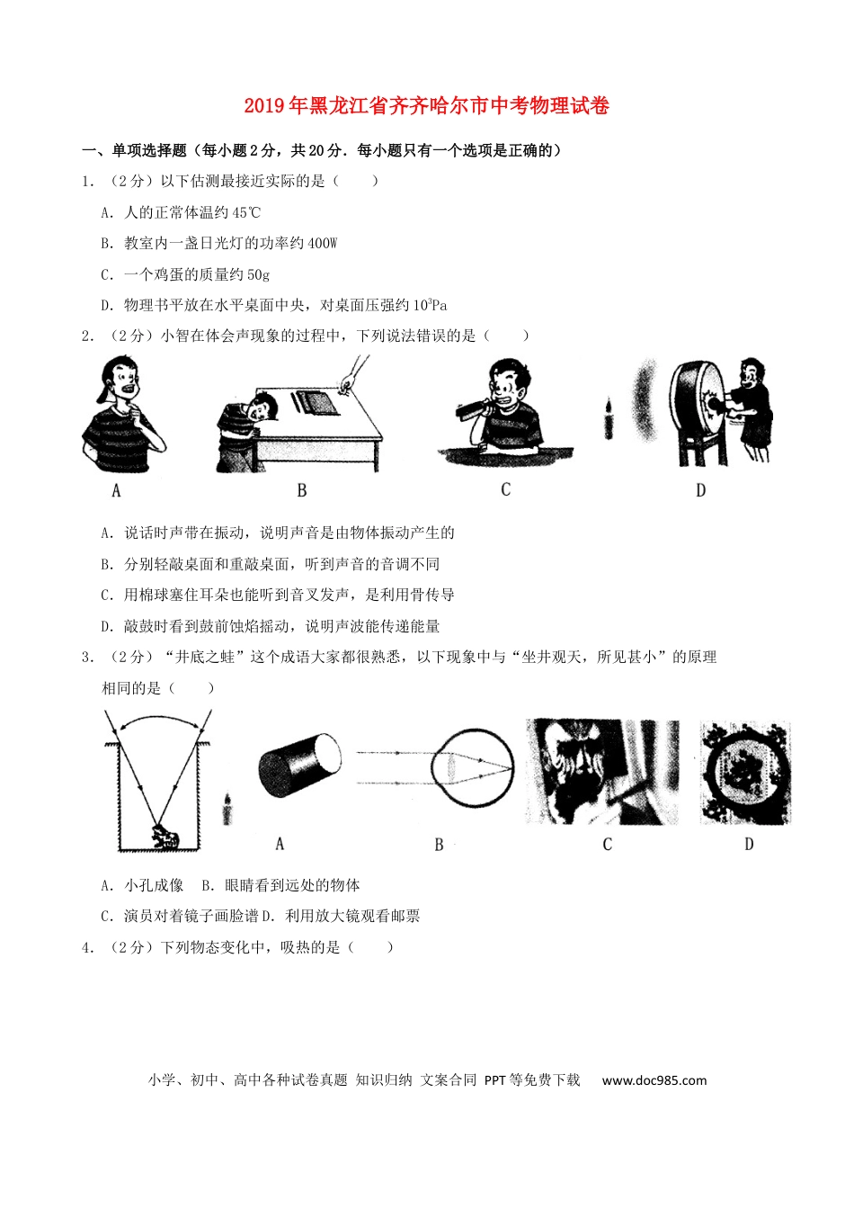 【中考历年真题】黑龙江省齐齐哈尔市2019年中考物理真题试题（含解析）.docx
