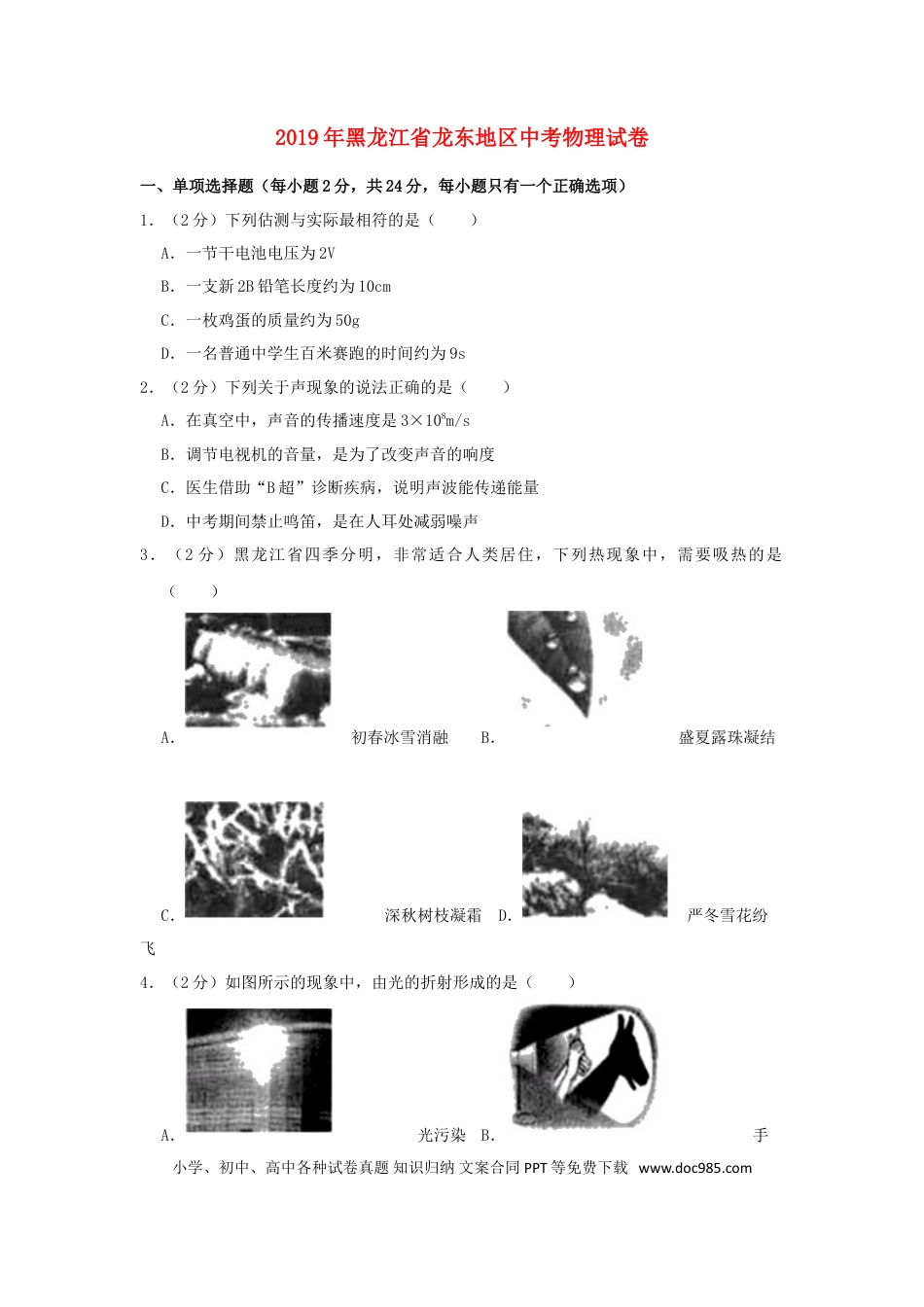 【中考历年真题】黑龙江省龙东地区2019年中考物理真题试题（含解析）.doc