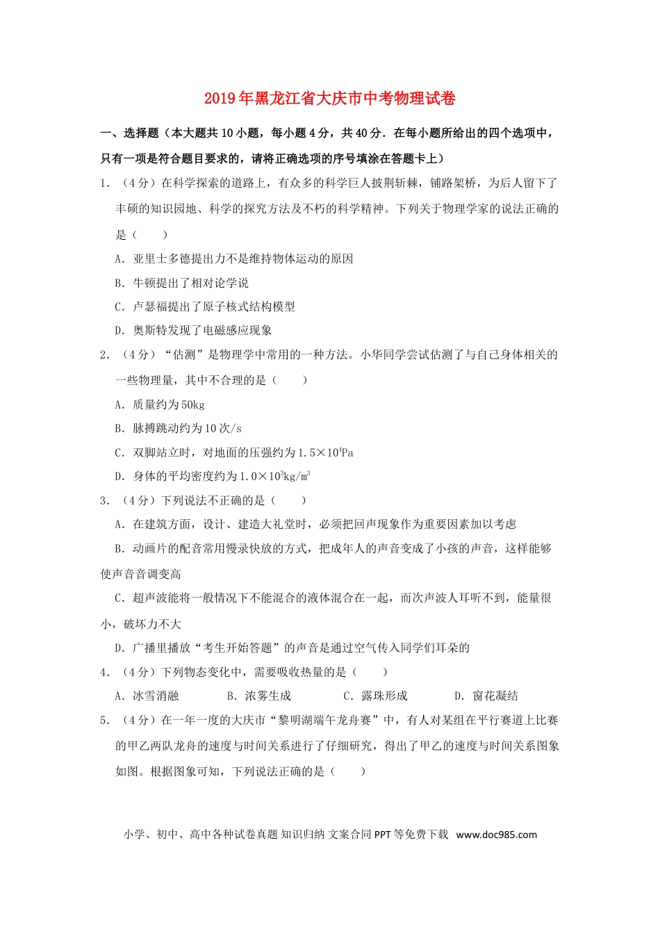 【中考历年真题】黑龙江省大庆市2019年中考物理真题试题（含解析）.doc