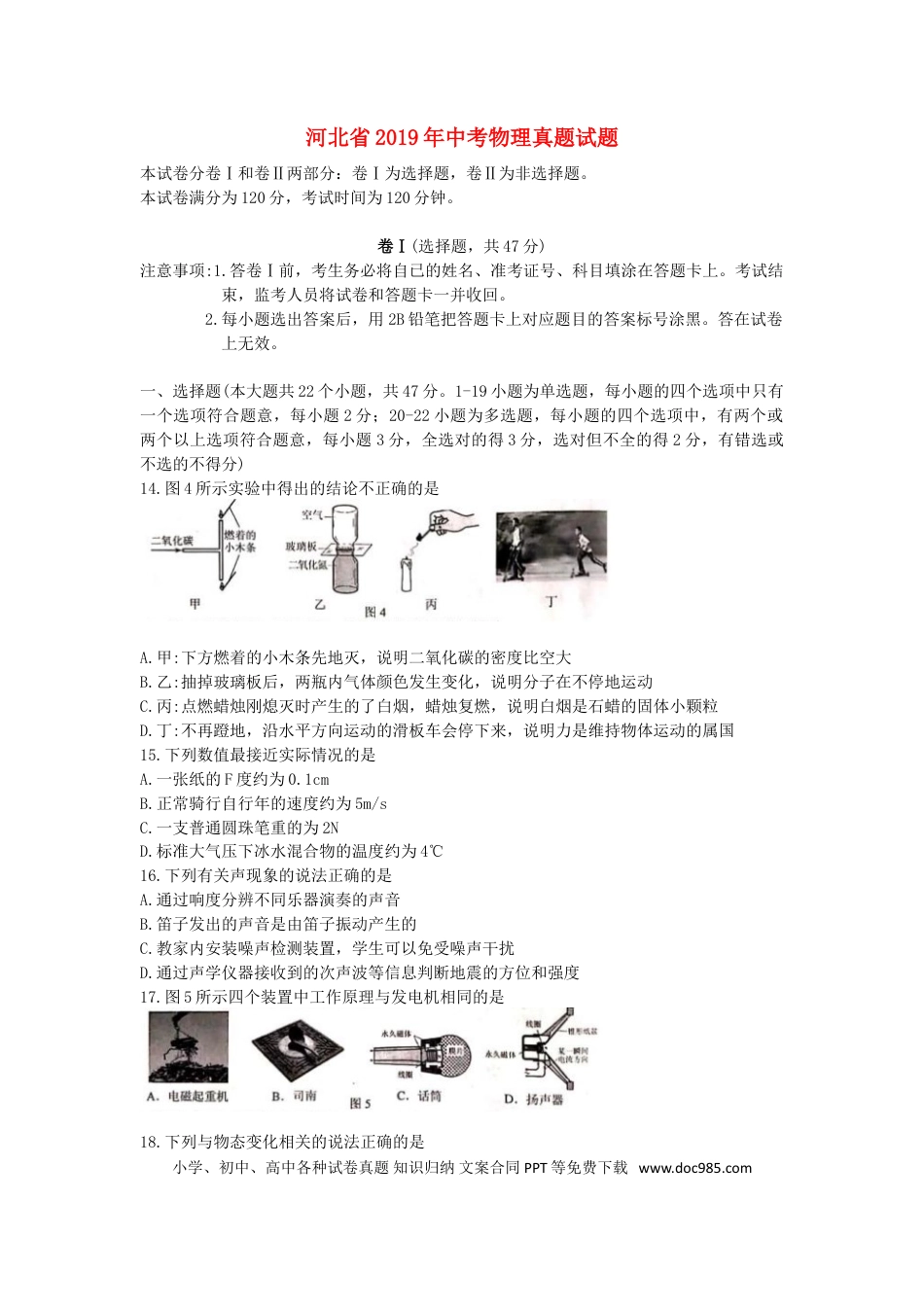 【中考历年真题】河北省2019年中考物理真题试题.doc