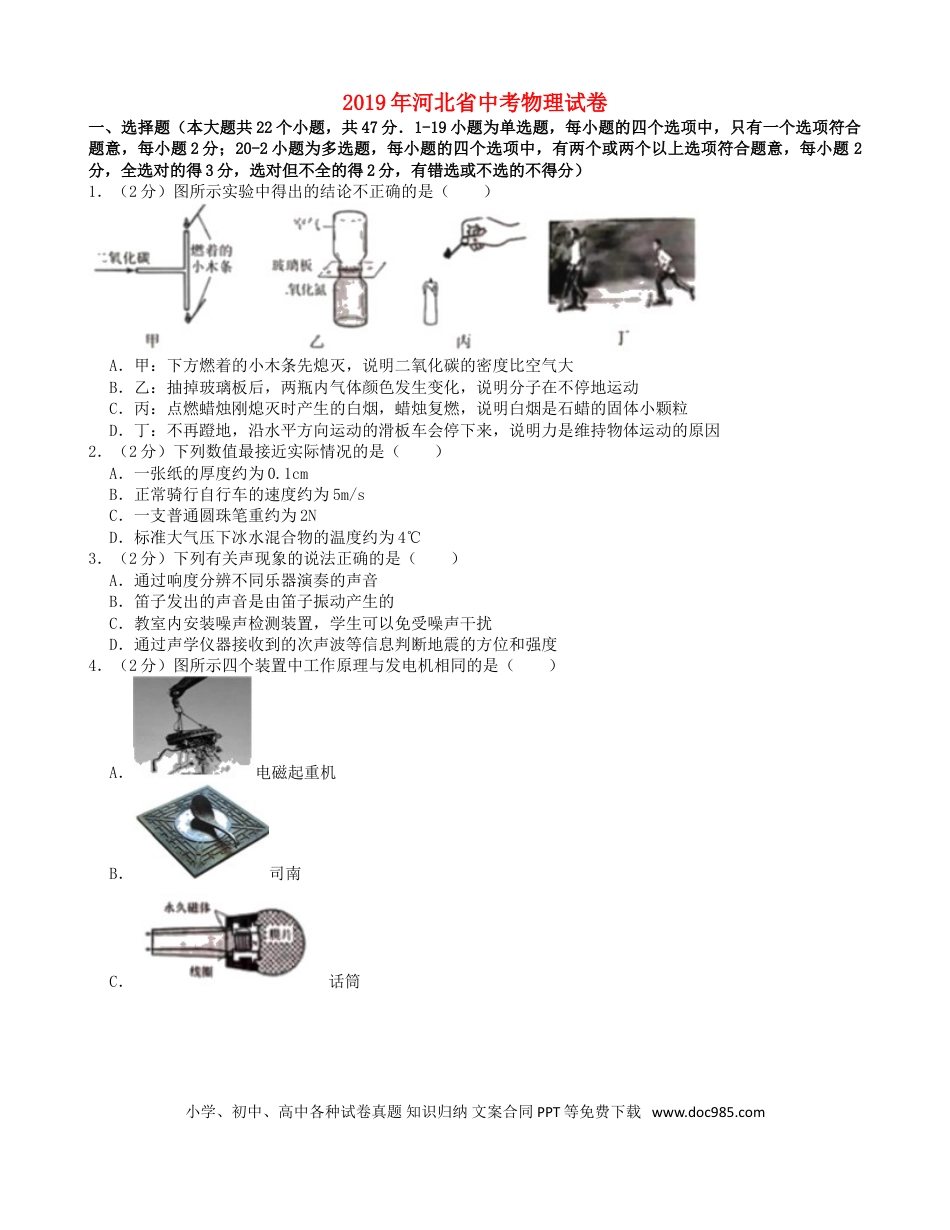 【中考历年真题】河北省2019年中考物理真题试题（含解析）.doc