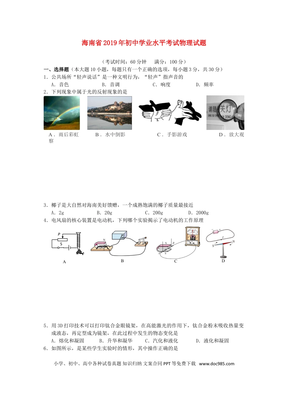 【中考历年真题】海南省2019年中考物理真题试题.doc