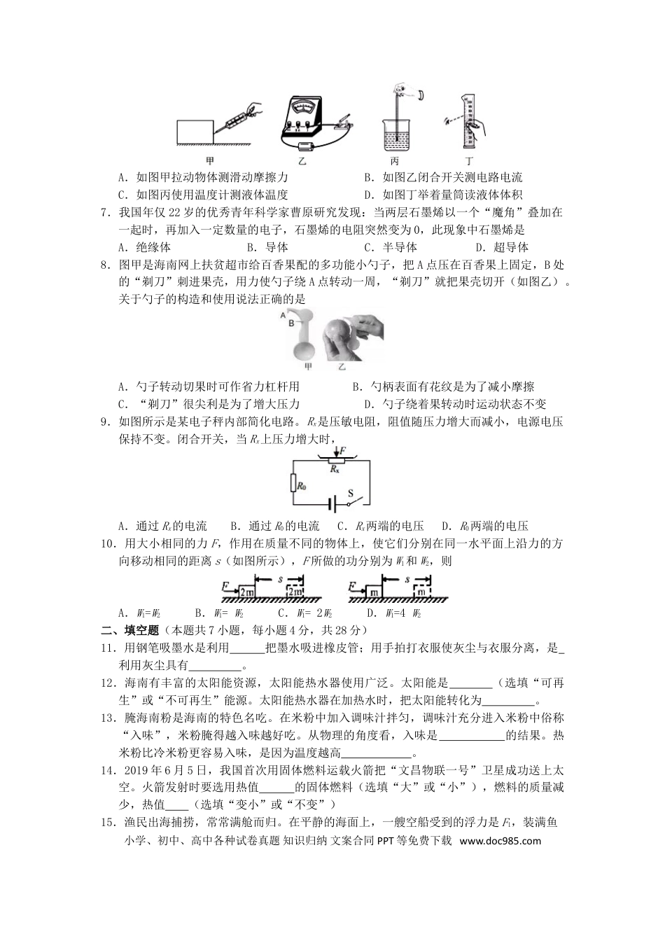 【中考历年真题】海南省2019年中考物理真题试题.doc