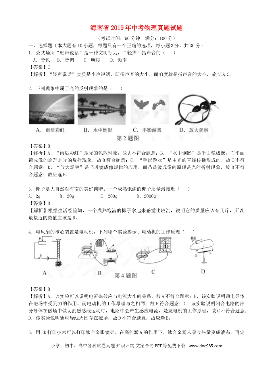 【中考历年真题】海南省2019年中考物理真题试题（含解析）.doc