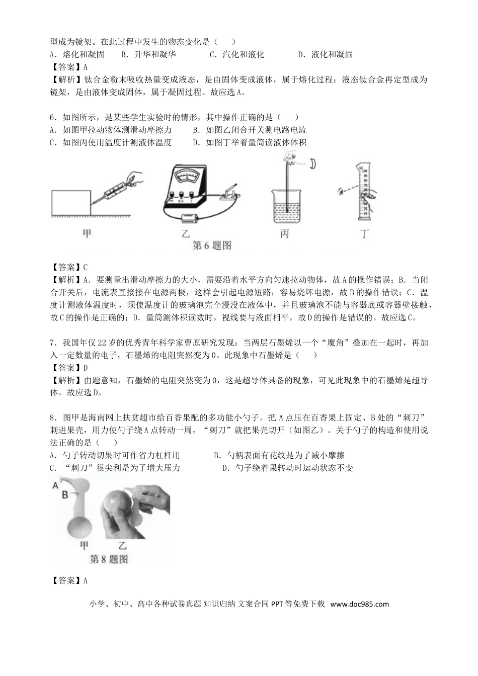 【中考历年真题】海南省2019年中考物理真题试题（含解析）.doc