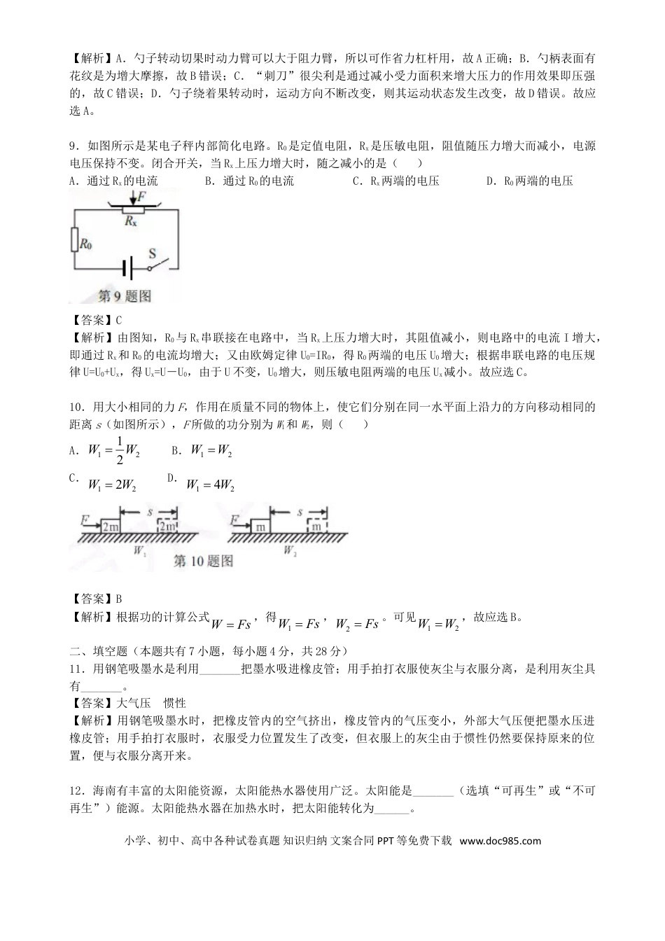 【中考历年真题】海南省2019年中考物理真题试题（含解析）.doc