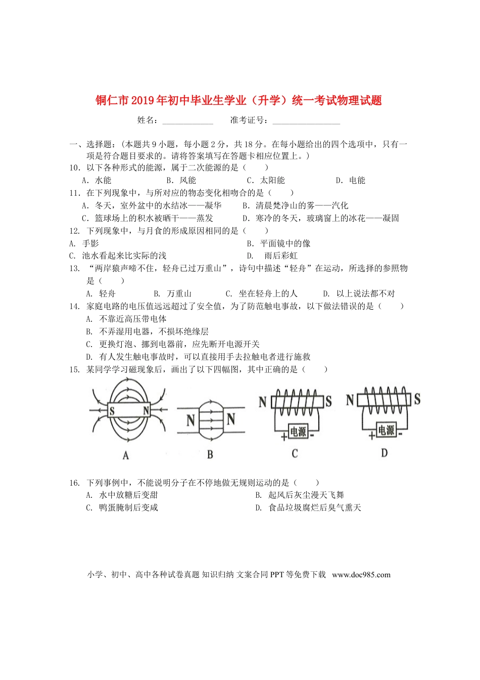 【中考历年真题】贵州省铜仁市2019年中考物理真题试题.doc