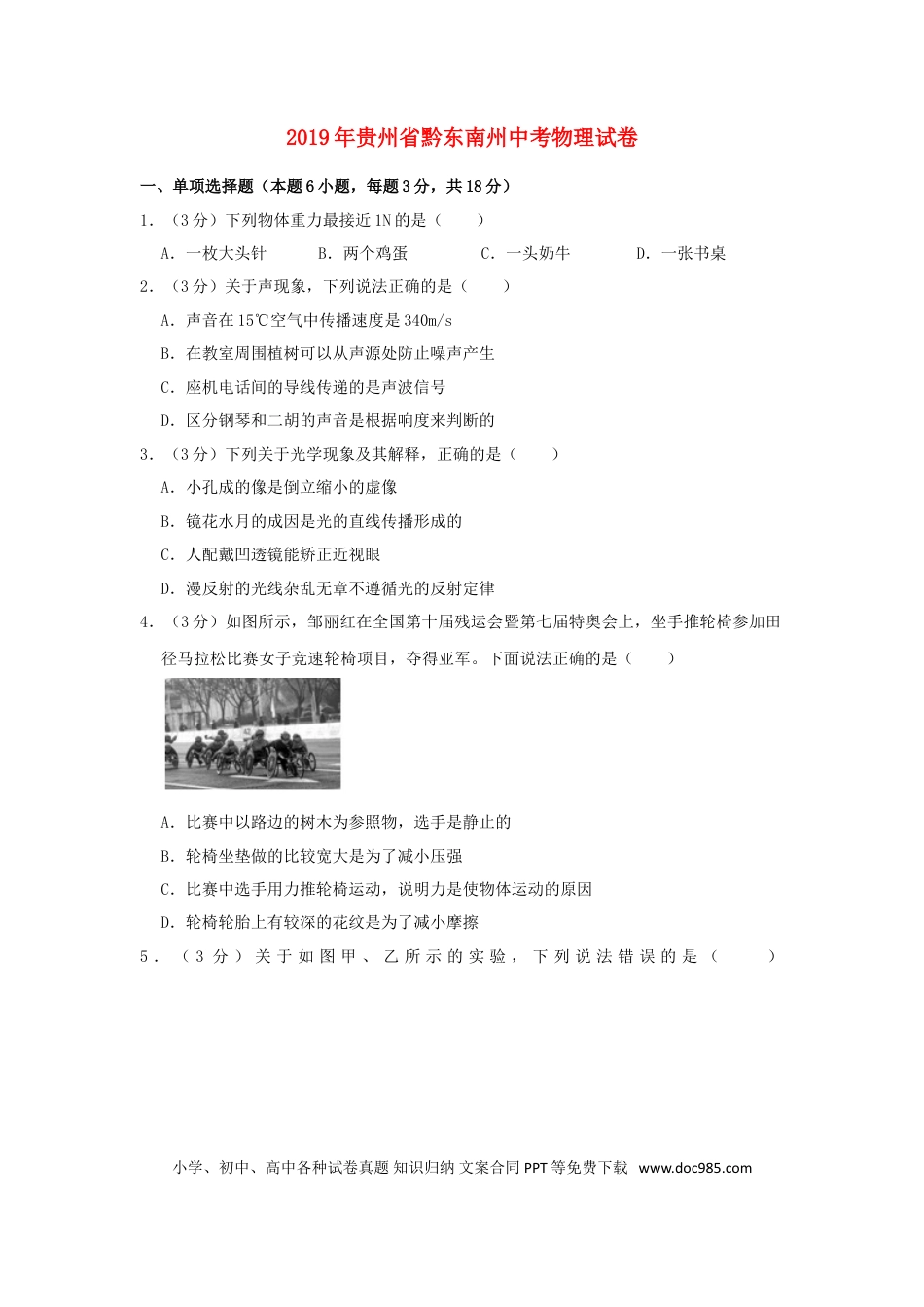 【中考历年真题】贵州省黔东南州2019年中考物理真题试题（含解析）.doc