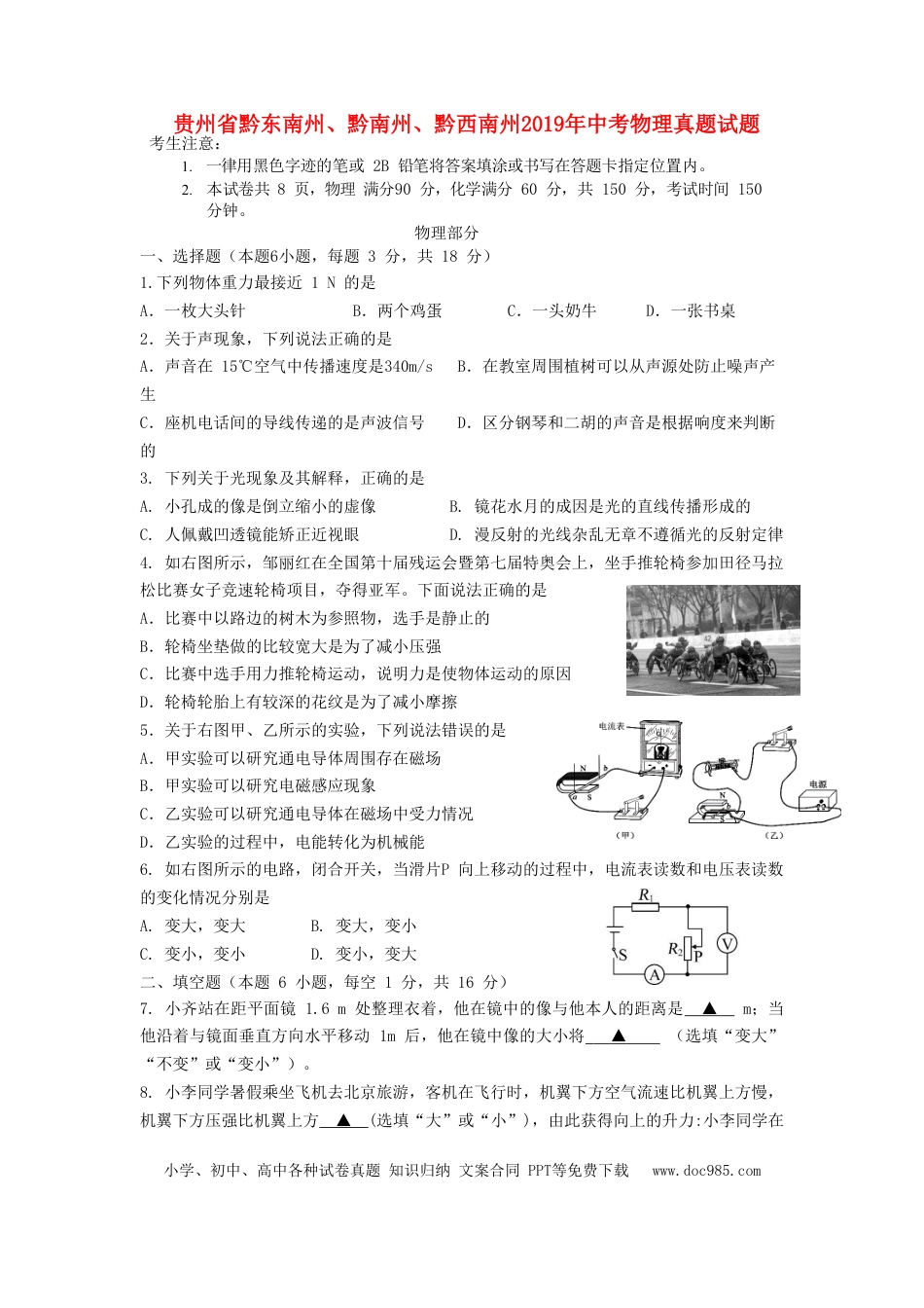 【中考历年真题】贵州省黔东南州、黔南州、黔西南州2019年中考物理真题试题.doc
