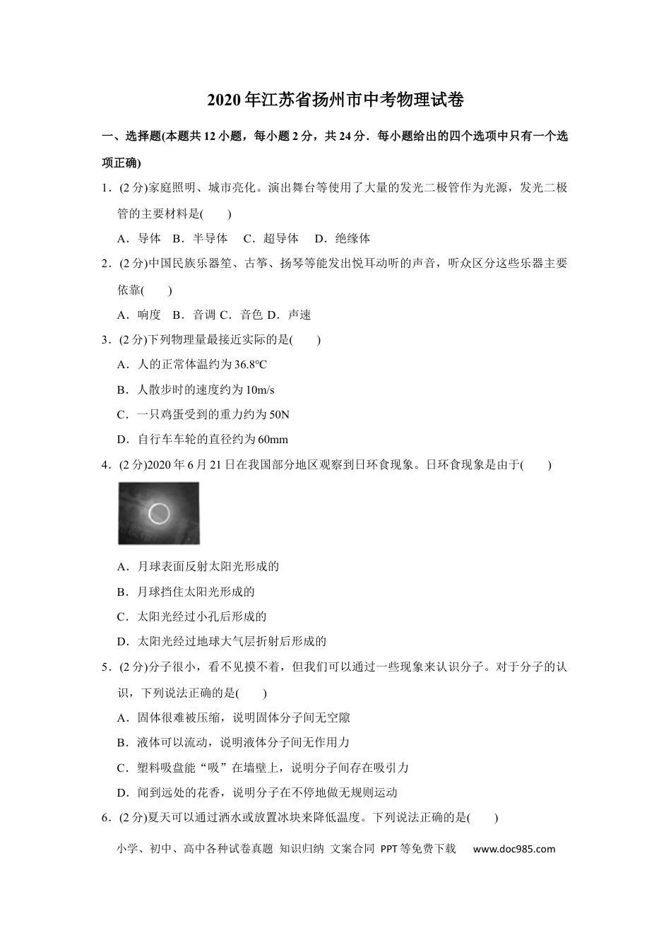 【中考历年真题】2020年扬州市中考物理试题和答案.docx