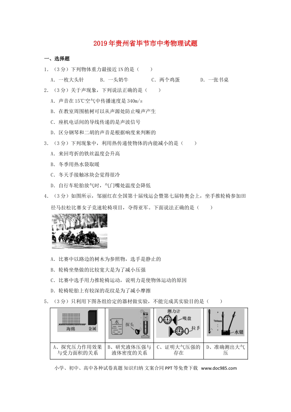 【中考历年真题】贵州省毕节市2019年中考物理真题试题.doc