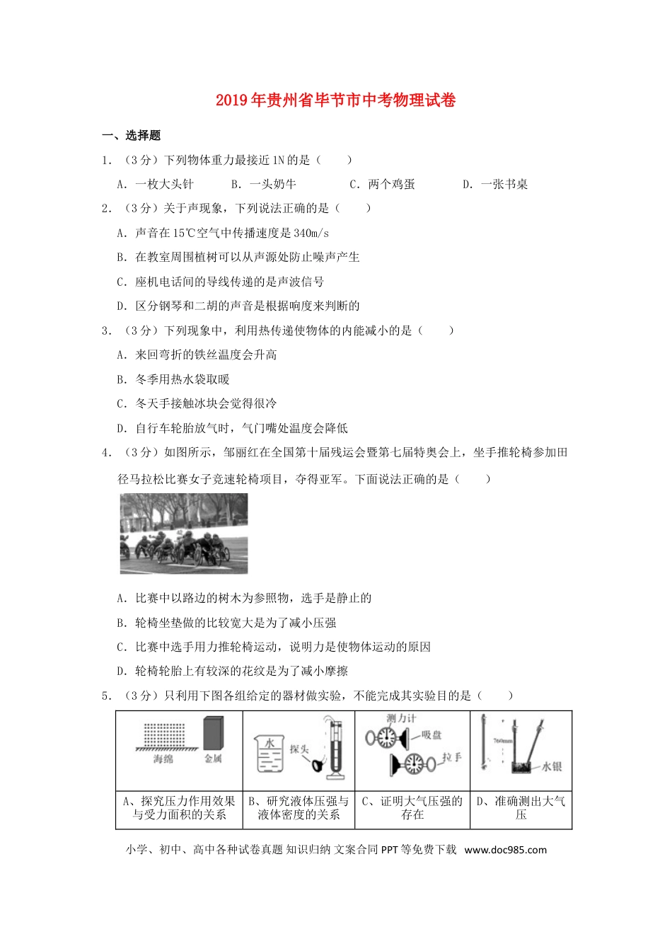 【中考历年真题】贵州省毕节市2019年中考物理真题试题（含解析）.doc