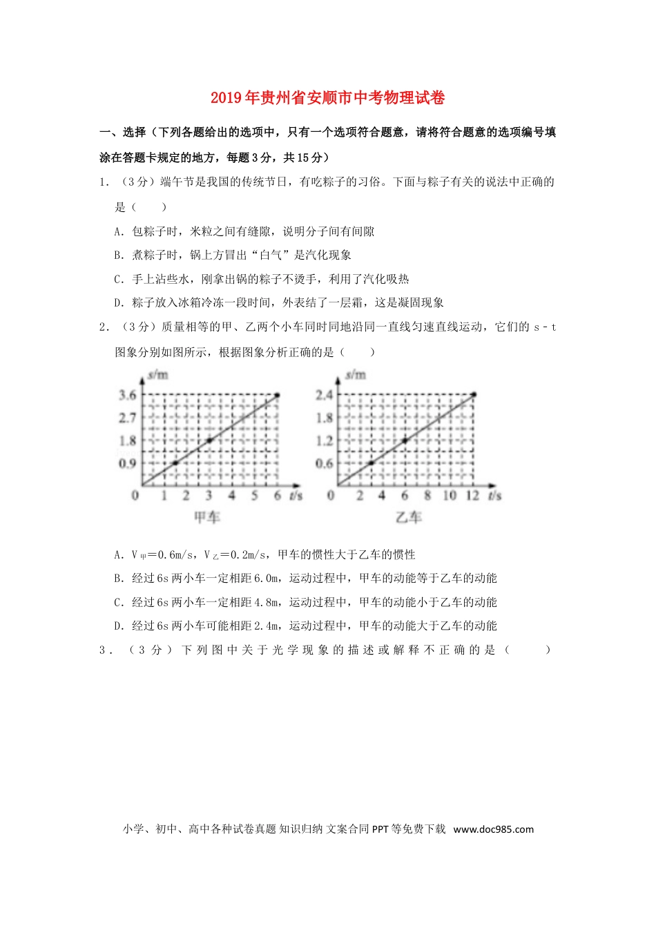 【中考历年真题】贵州省安顺市2019年中考物理真题试题（含解析）.doc