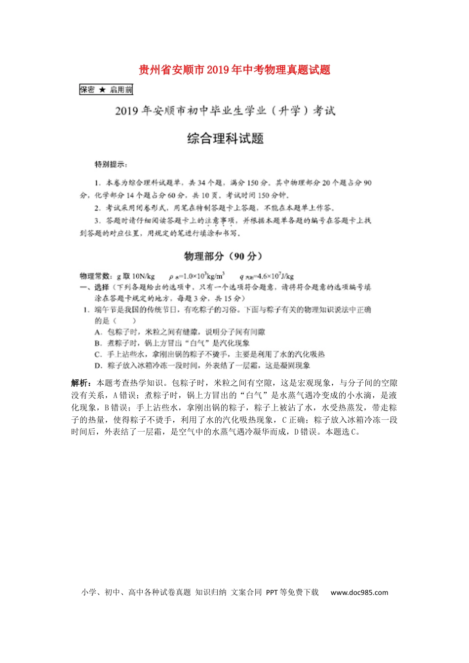 【中考历年真题】贵州省安顺市2019年中考物理真题试题（pdf，含解析）.docx