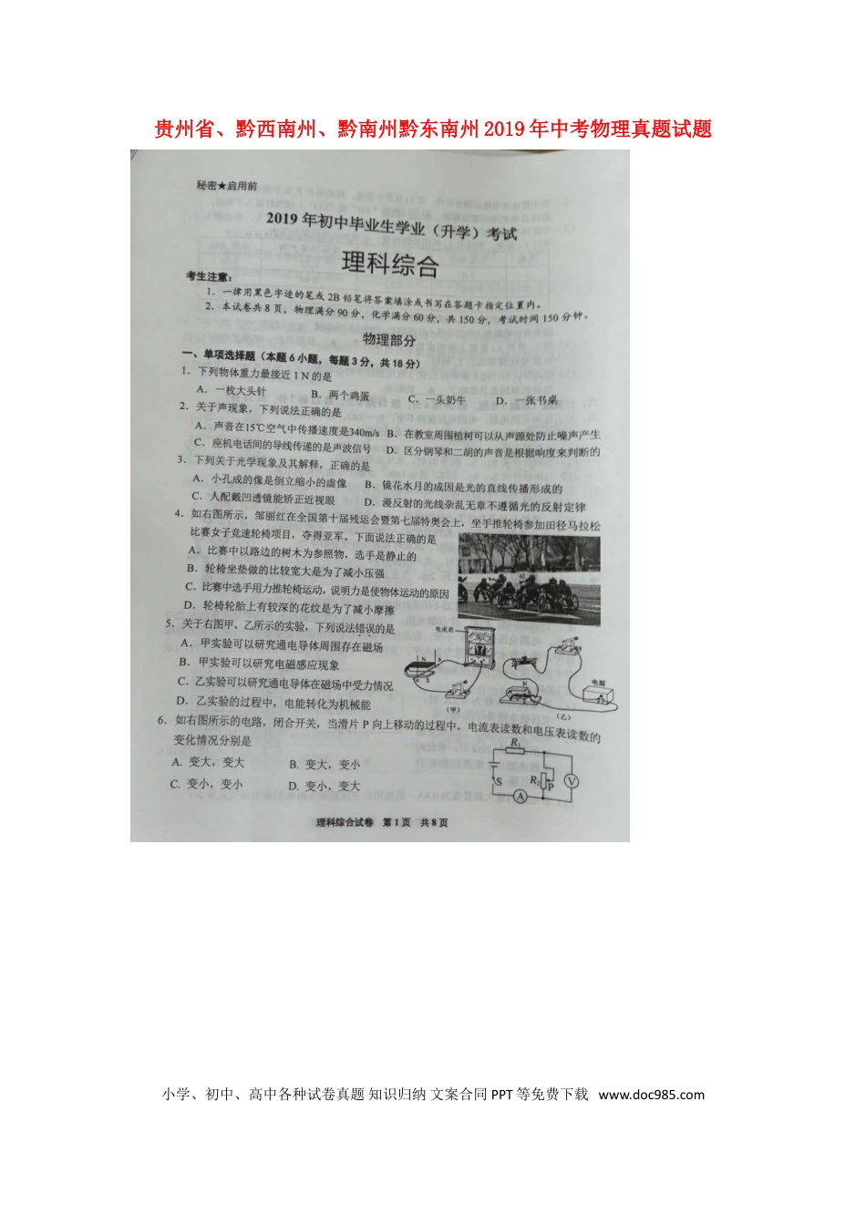 【中考历年真题】贵州省、黔西南州、黔南州黔东南州2019年中考物理真题试题（扫描版）.doc