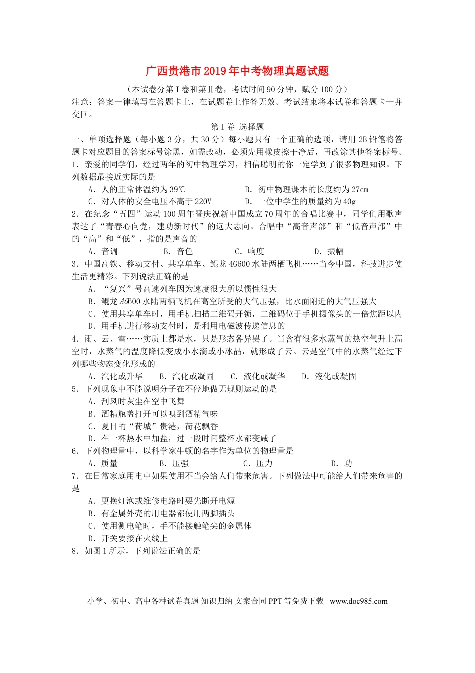 【中考历年真题】广西贵港市2019年中考物理真题试题.doc