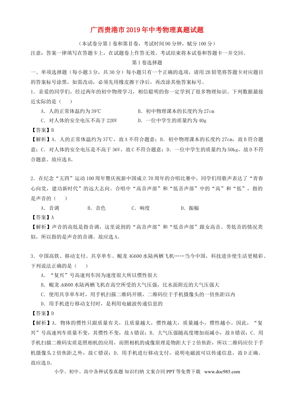 【中考历年真题】广西贵港市2019年中考物理真题试题（含解析）.doc