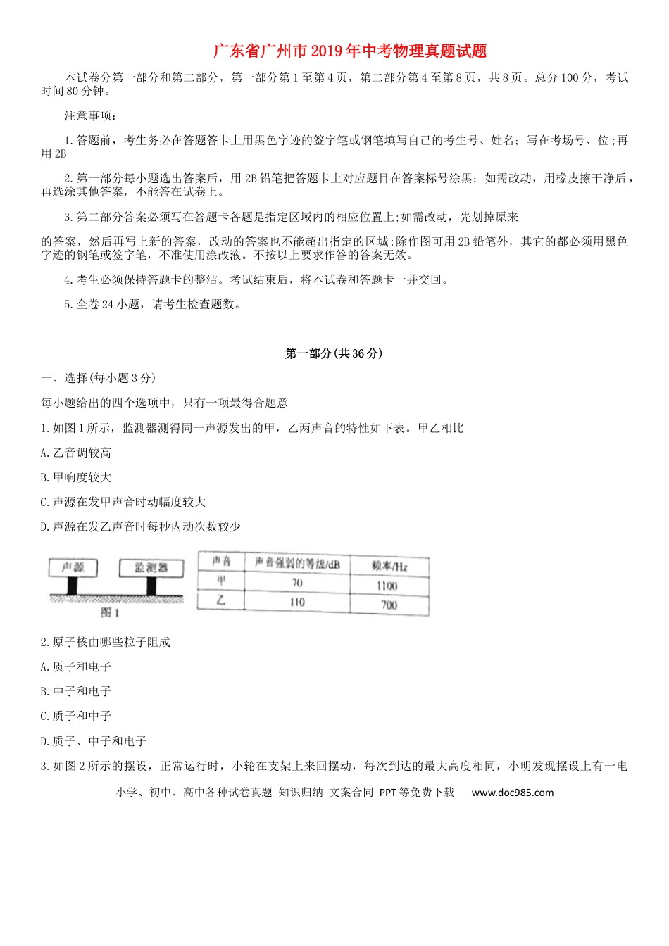 【中考历年真题】广东省广州市2019年中考物理真题试题.docx