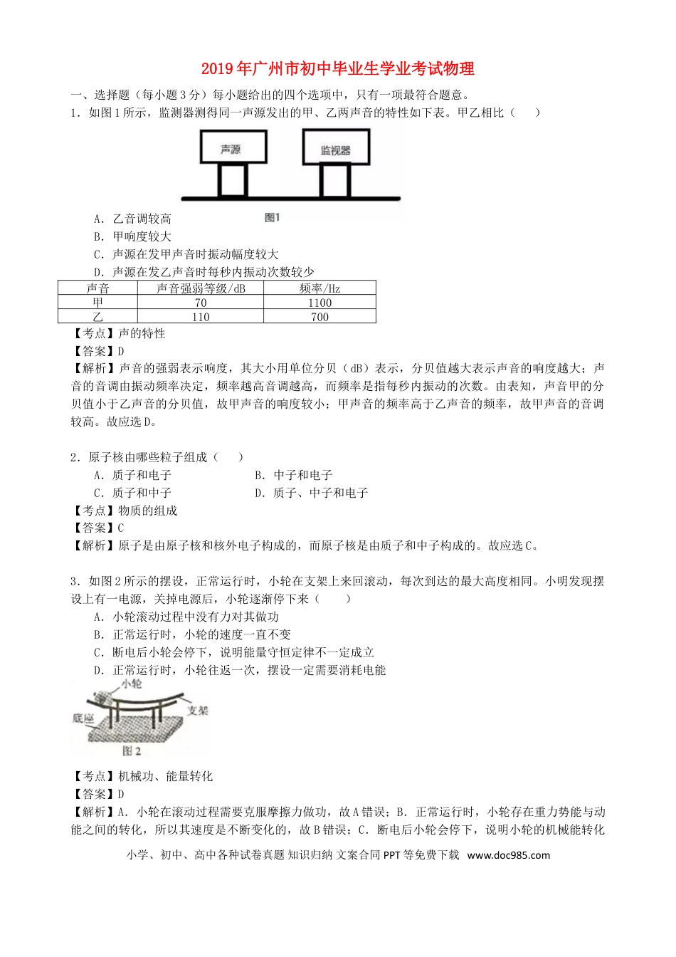【中考历年真题】广东省广州市2019年中考物理真题试题（含解析）.doc