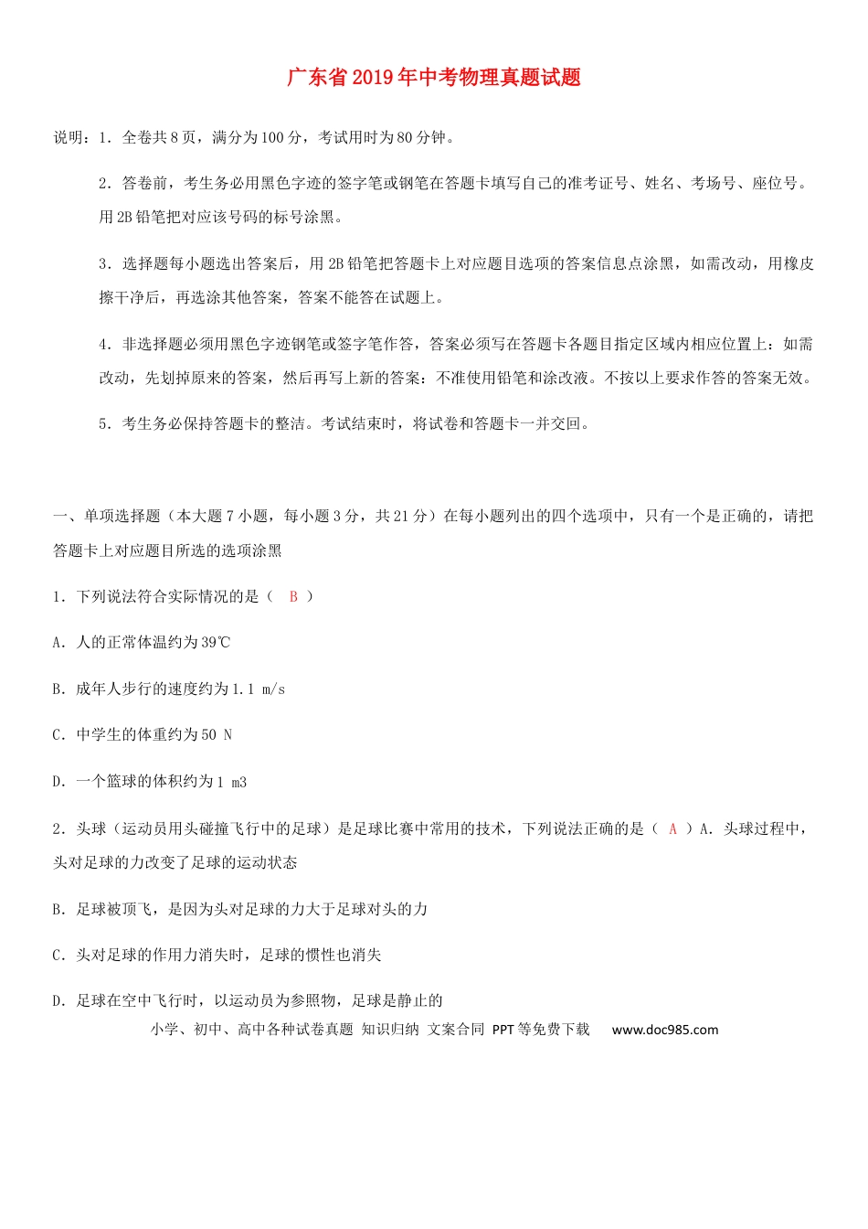 【中考历年真题】广东省2019年中考物理真题试题.docx