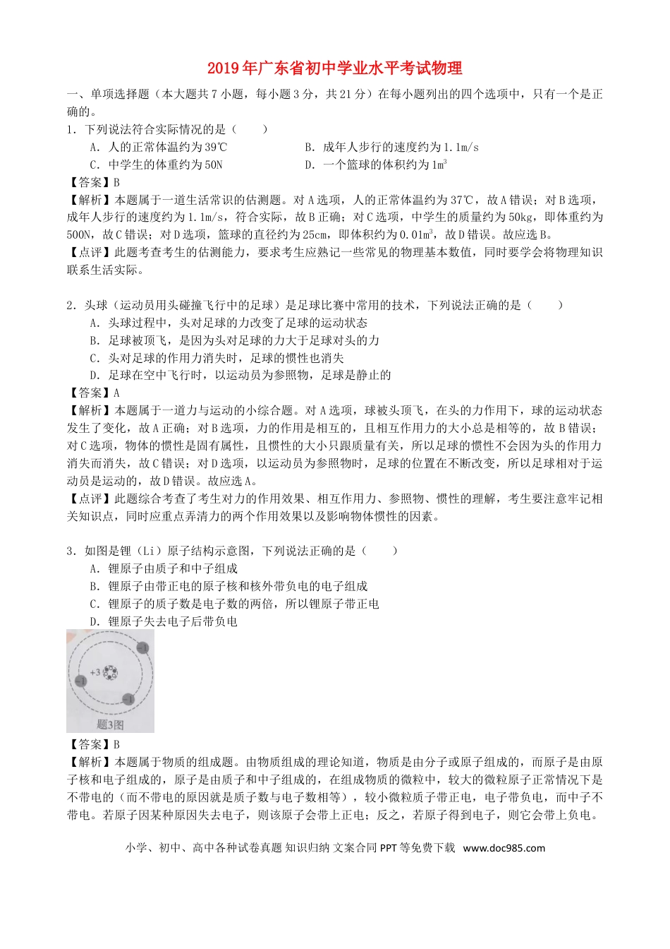 【中考历年真题】广东省2019年中考物理真题试题（含解析）.doc