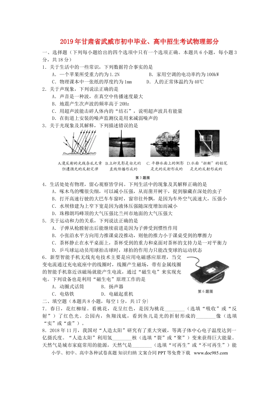 【中考历年真题】甘肃省武威市2019年中考物理真题试题.doc