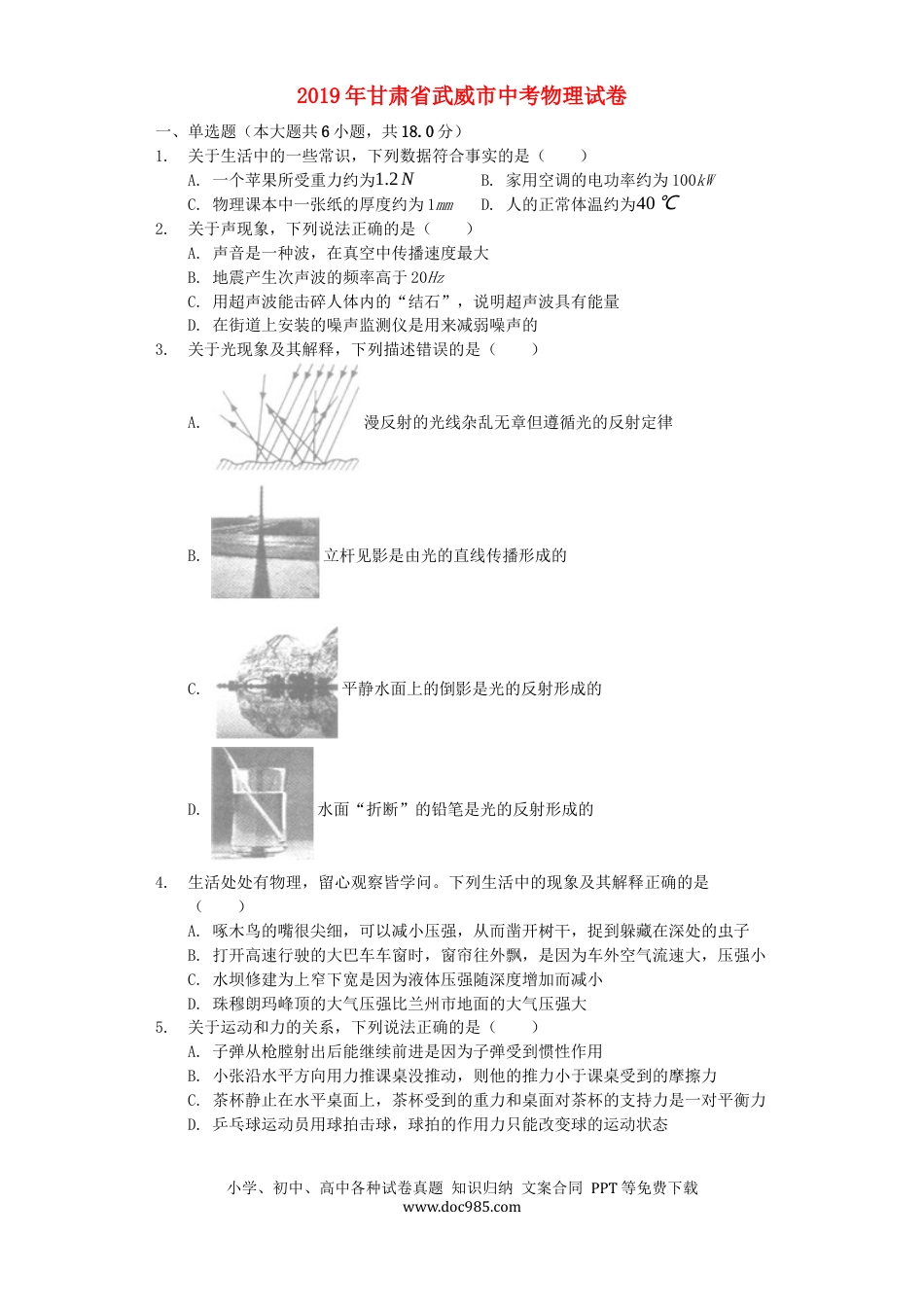 【中考历年真题】甘肃省武威市2019年中考物理真题试题（含解析）.docx