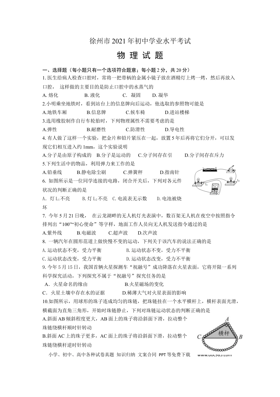 【中考历年真题】2021年徐州市中考物理试卷（教师版）.docx