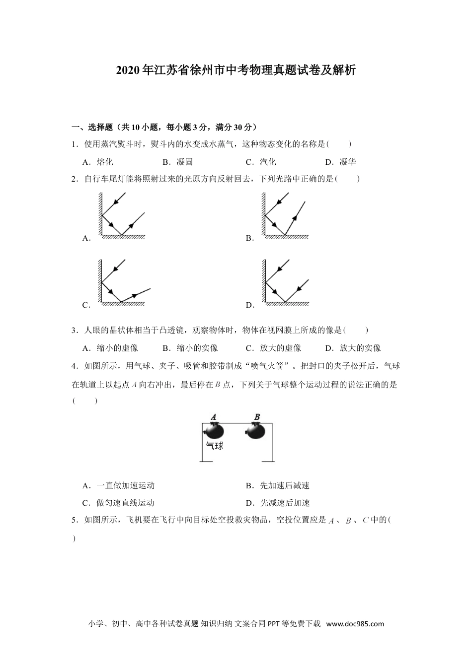 【中考历年真题】2020年江苏省徐州市中考物理真题试卷及解析.doc