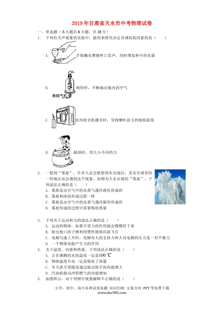 【中考历年真题】甘肃省天水市2019年中考物理真题试题（含解析）.docx